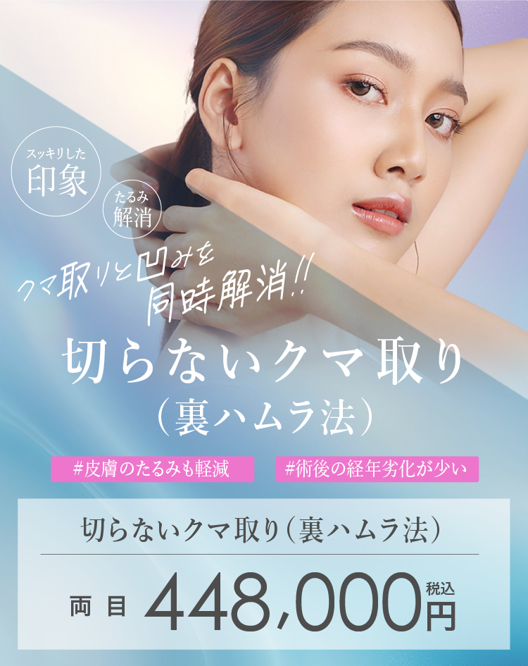 切らないクマ取・裏ハムラ法FV