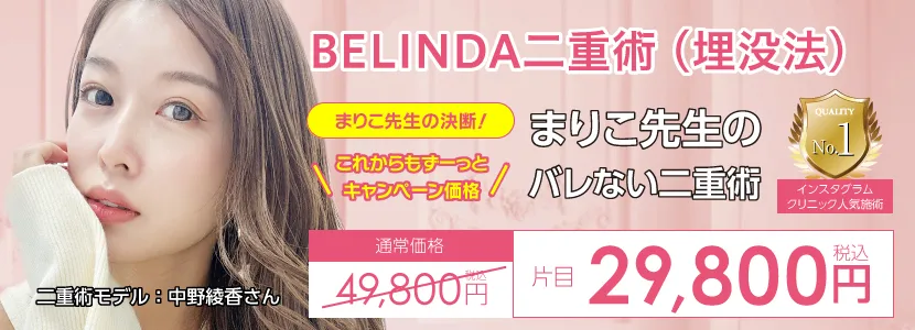 BELINDA二重術・まりこ先生のバレない二重術