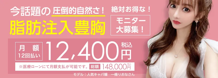 脂肪豊胸モニター価格148,000円