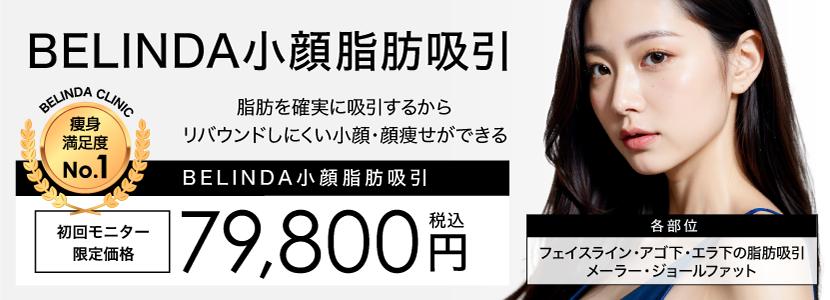 BELINDA岡山院・顔脂肪吸引ページFV