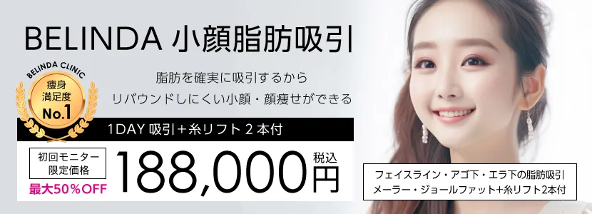 小顔脂肪吸引詳細