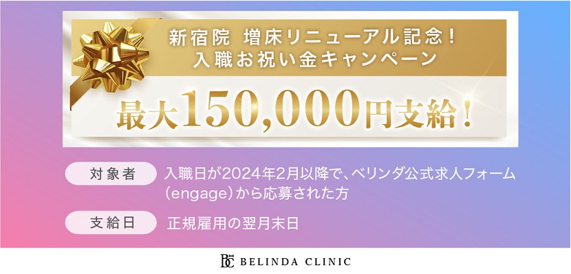 BELINDACLINIC求人バナー