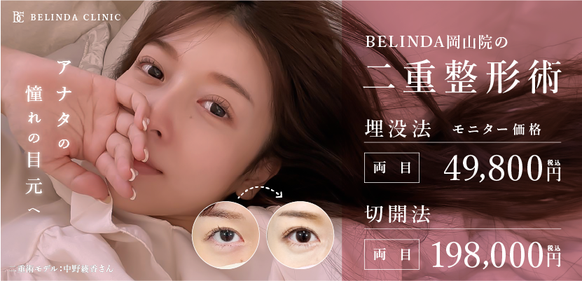 BELINDA岡山院・二重整形ページFV
