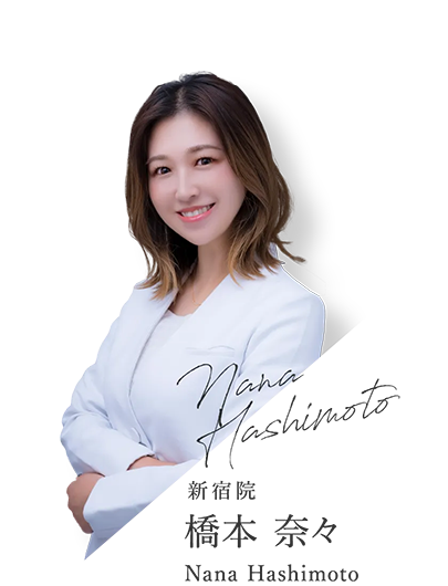 新宿院 橋本奈々医師の画像